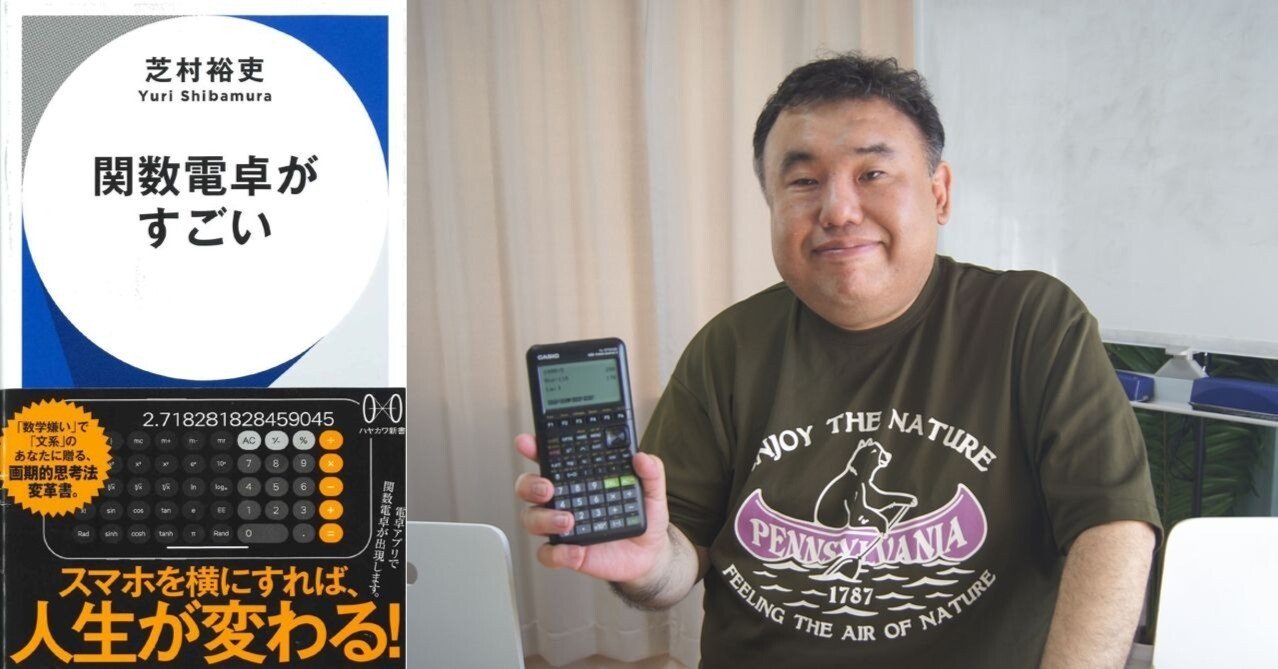 ハヤカワ新書「関数電卓がすごい」は計算で人生を変える本だった