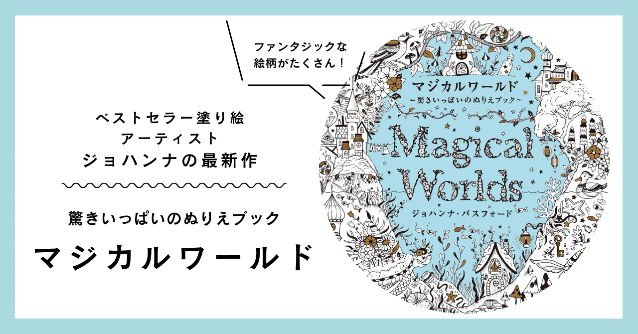 ベストセラー塗り絵アーティスト、ジョハンナの最新作『マジカル