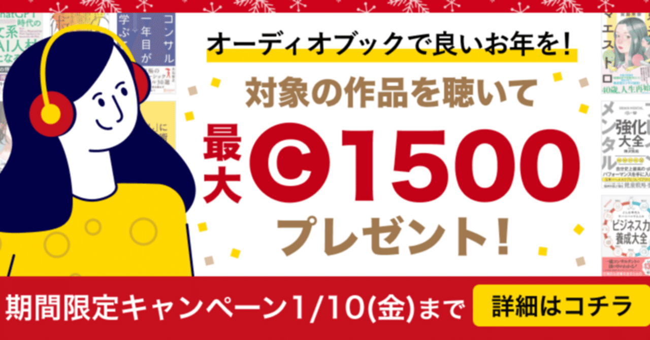 最大1500コインプレゼント！良い年を迎えよう！〇〇アップ特集【12/25-1/10まで】｜オーディオブック配信 audiobook.  jp（オーディオブックJP）公式