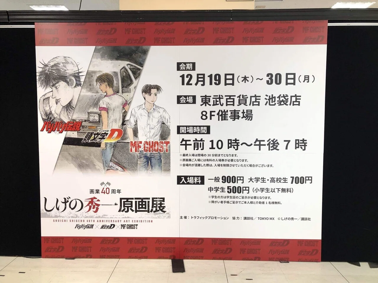 しげの秀一先生の原画展に行ってきました。もう関東には戻ってこないと 