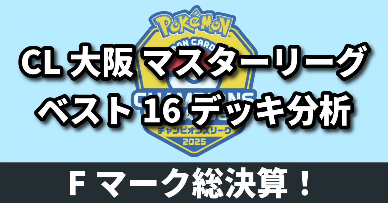 環境分析】Fマーク総決算! CL大阪のベスト16デッキ分析|へる 環境分析】Fマーク総決算! CL大阪のベスト16デッキ分析|へる