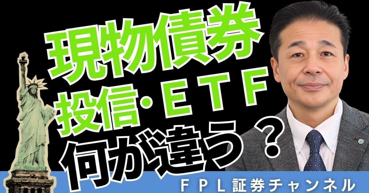 No.166 現物債券・投信・ETF 何が違う？｜ＦＰＬ証券〈預金以上株式未満、という選択〉