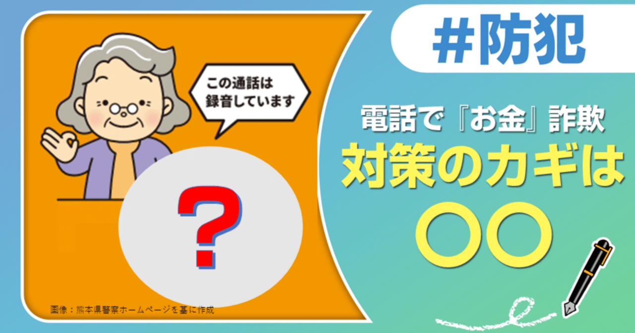 電話で『お金』詐欺」対策のカギは〇〇！｜J:COM地域取材ノート