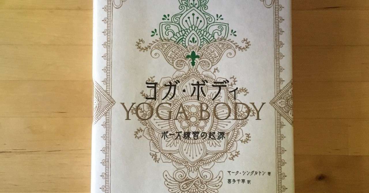 ヨガ ボディ ポーズ練習の起源 を読み解いてみる Vol 1 はじめに Michi みち Note