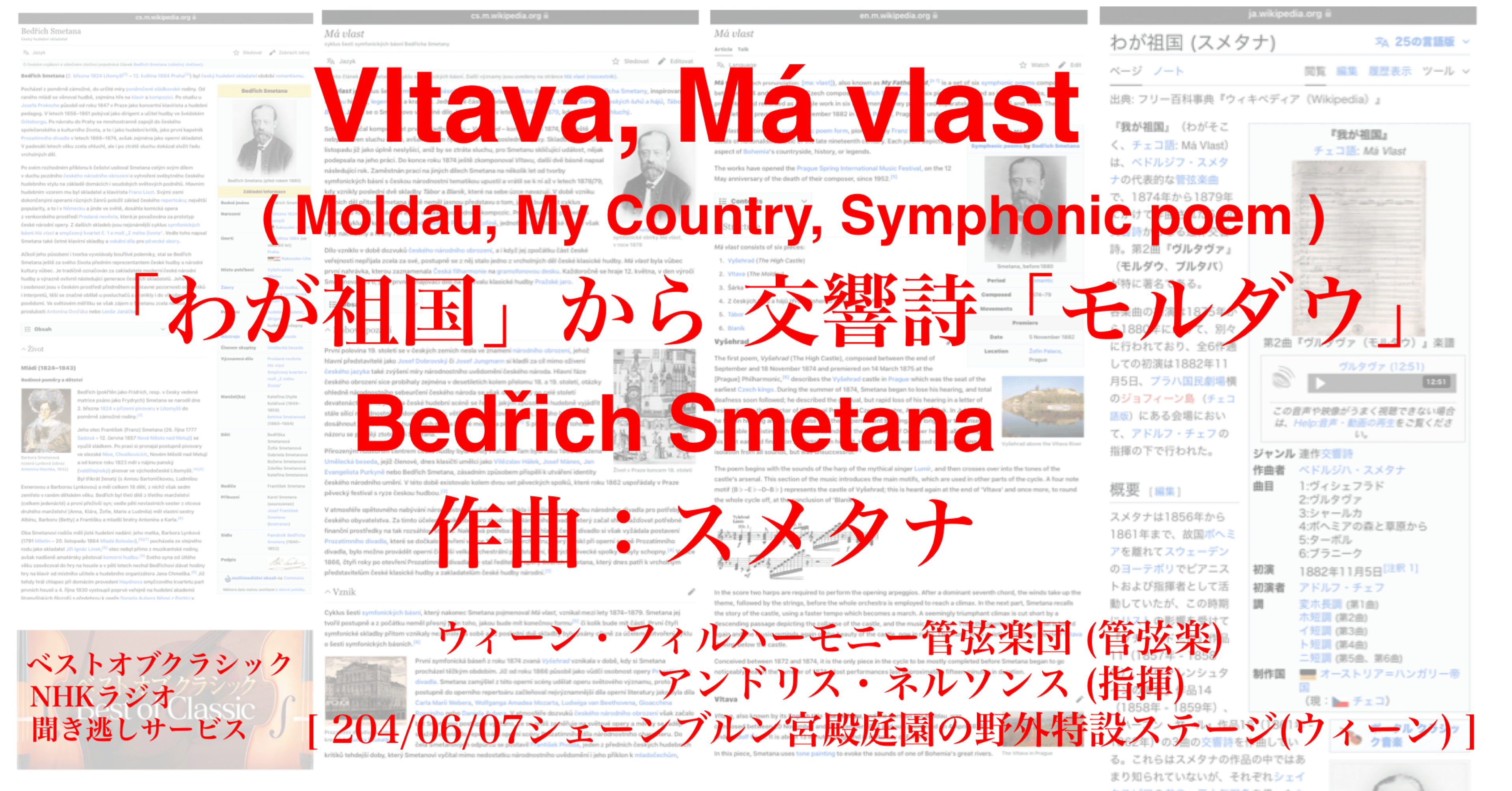 ラジオ生活：ベストオブクラシック スメタナ「わが祖国」から 交響詩