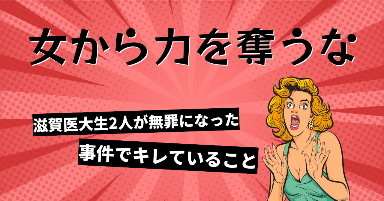 女から力を奪うな 滋賀医大生2人が無罪になった事件でキレていること|トイアンナ
