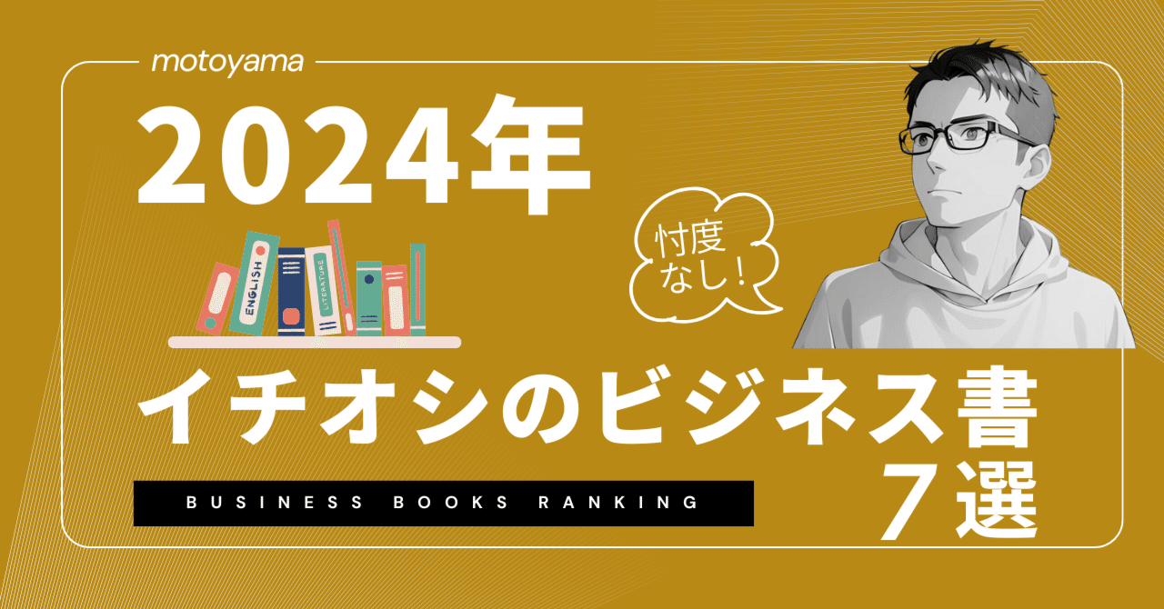 2024年に読んだ中での「イチオシのビジネス書」7冊｜もとやま