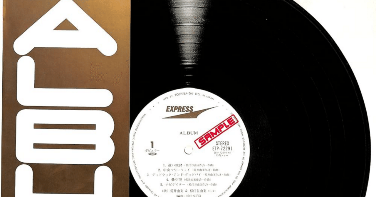 ユーミンの「ALBUM」と1980年のシングル盤｜はなっちの音日記