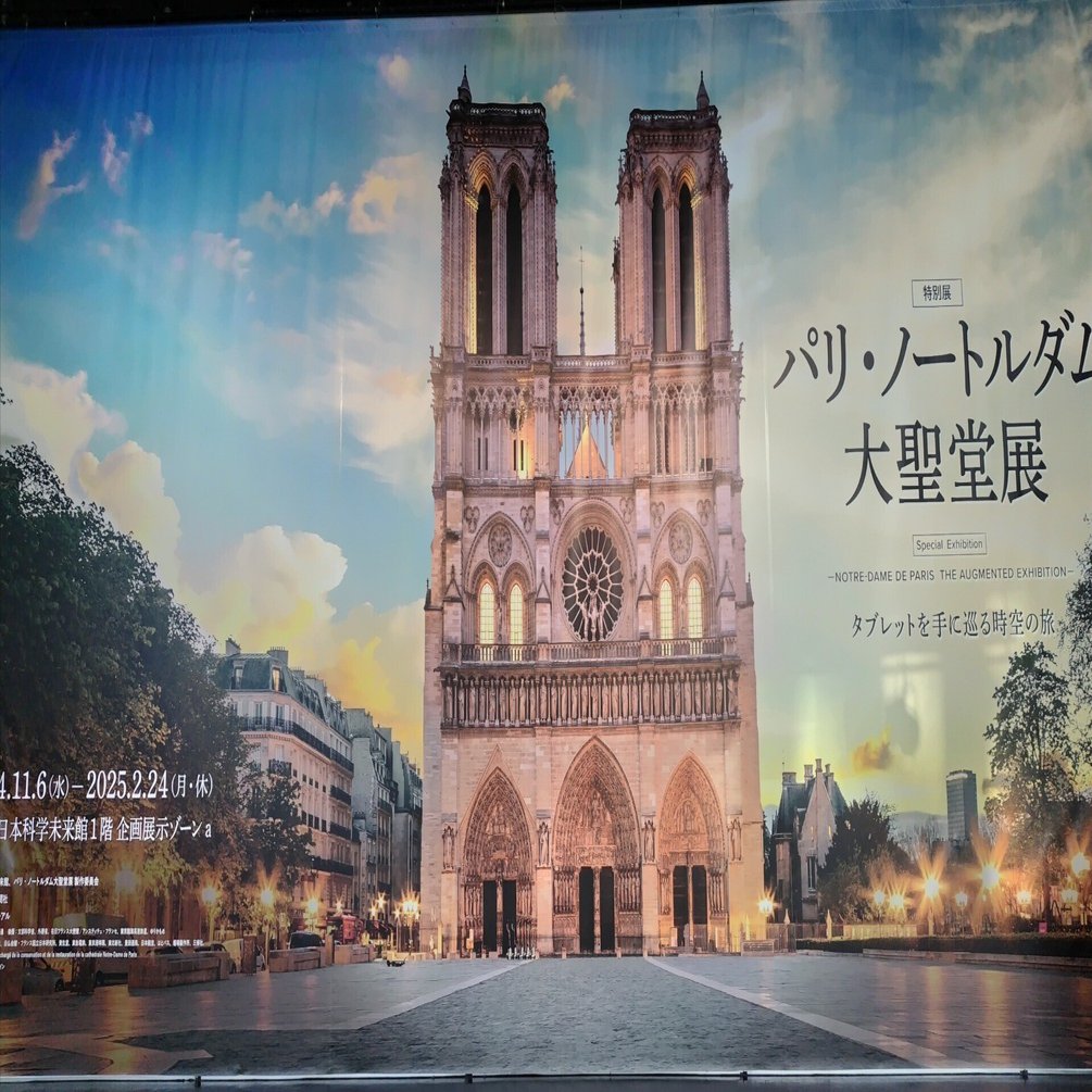 パリ・ノートルダム大聖堂展に行ってきました。｜みずたま