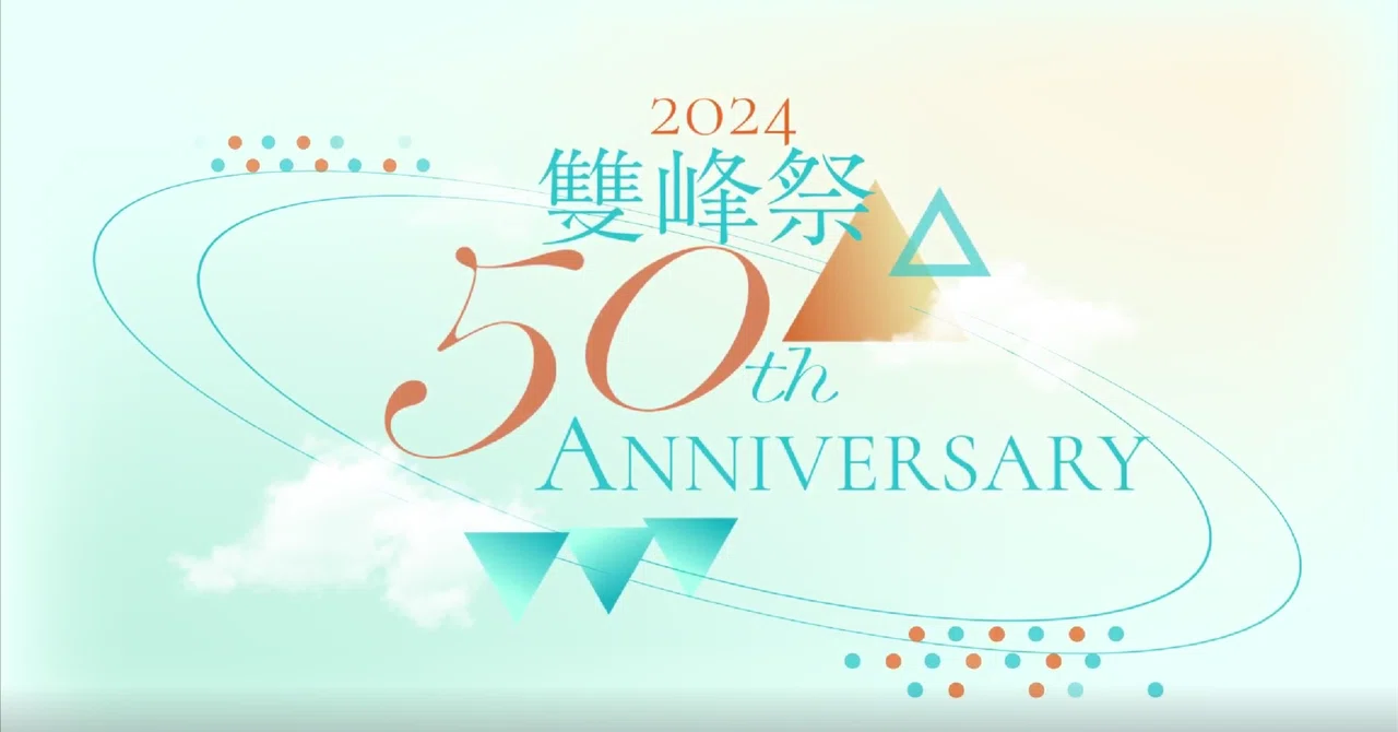 雙峰祭50周年記念映像の話｜hui