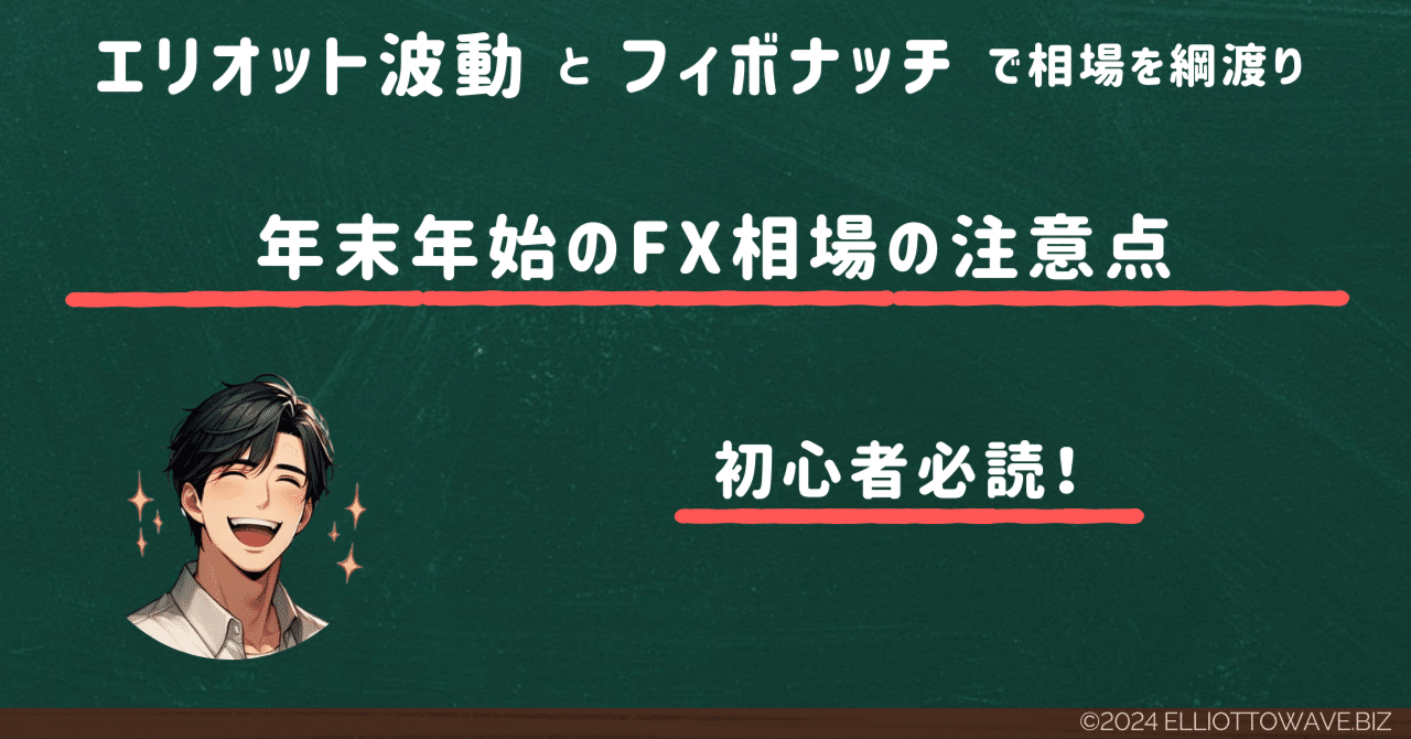 初心者向け年末年始のFX相場の注意点｜kayen