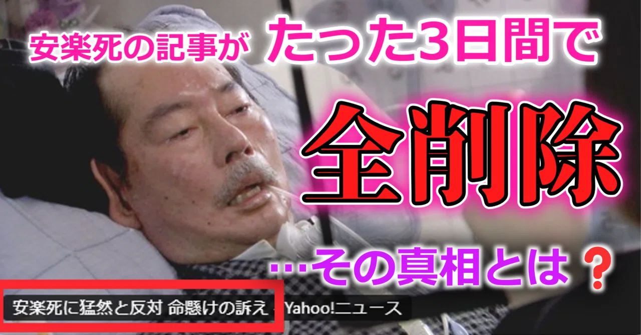 【日本 安楽死】安楽死界隈で衝撃🤧 『安楽死・反対リーダー(岡部 宏生)』の記事が (3日も経たずに)突然『削除』の『怪』|世界の安楽死 データベース by むふむふ