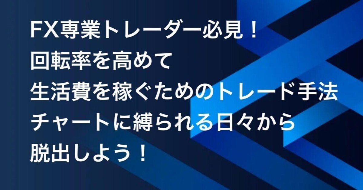 FXで勝ちたい！ 専業技術を身に付ける