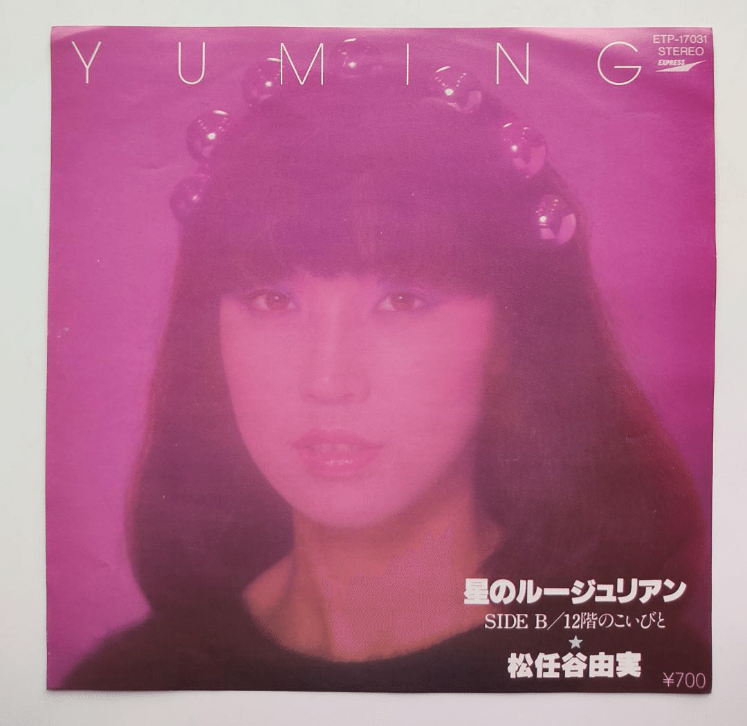 ユーミンの「ALBUM」と1980年のシングル盤|はなっちの音日記 ユーミンの「ALBUM」と1980年のシングル盤|はなっちの音日記