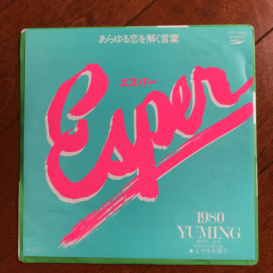 ユーミンの「ALBUM」と1980年のシングル盤｜はなっちの音日記