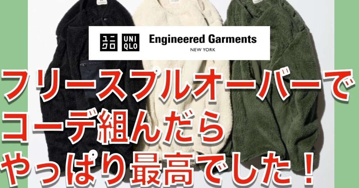 エンジニアドガーメンツと考えたユニクロのフリース。プル