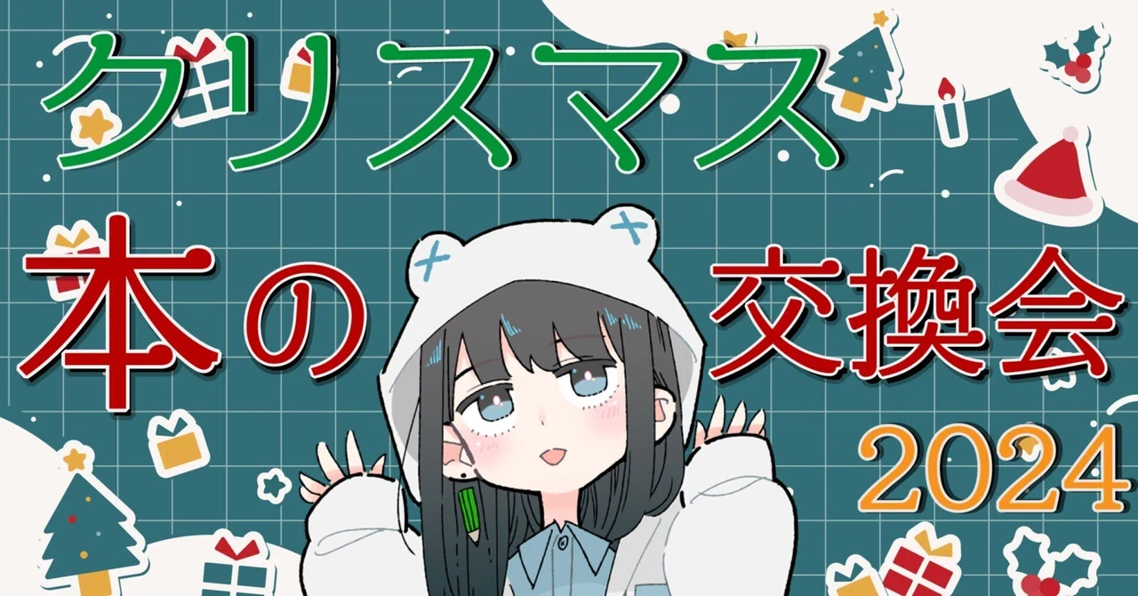 全68冊】本の交換会2024で集まった本まとめ【クリスマス企画】｜GAMABOOKS