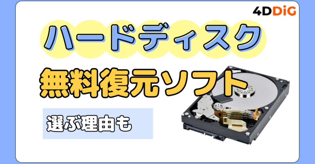 ハードディスク復元の無料ソフトおすすめ｜Tenorshare 4DDiG 公式note