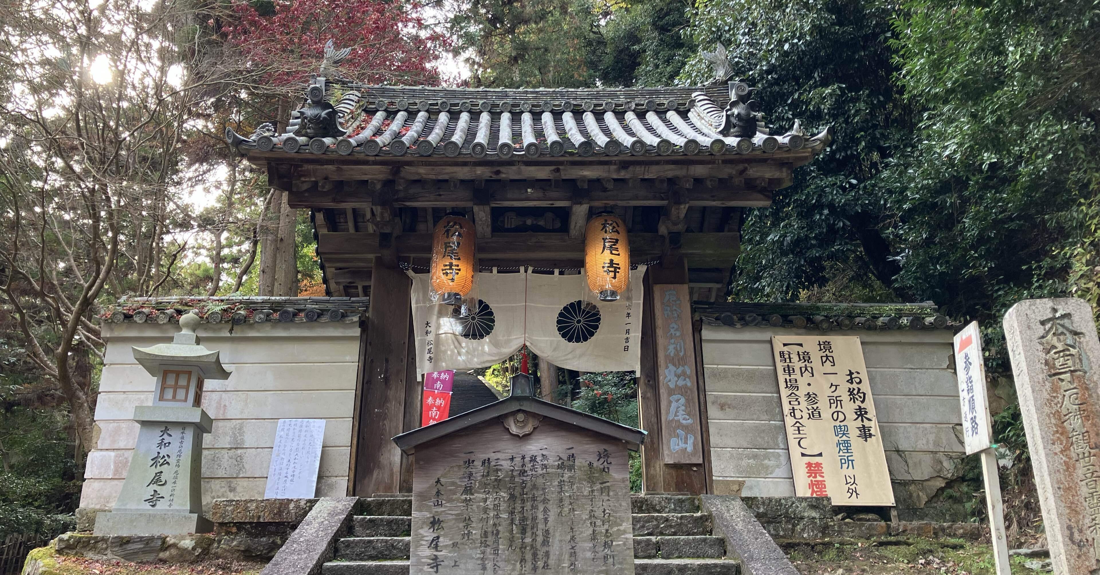 🔶私の好きな奈良：松尾寺 日本最古の厄除け寺 日本書紀編纂の舎人親王