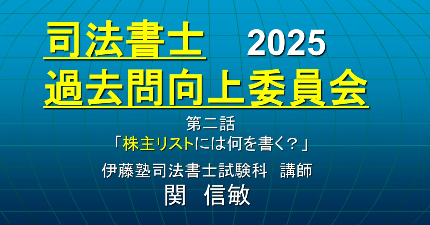 司法書士過去問向上委員会2025「第2話 株主リストには何を書く