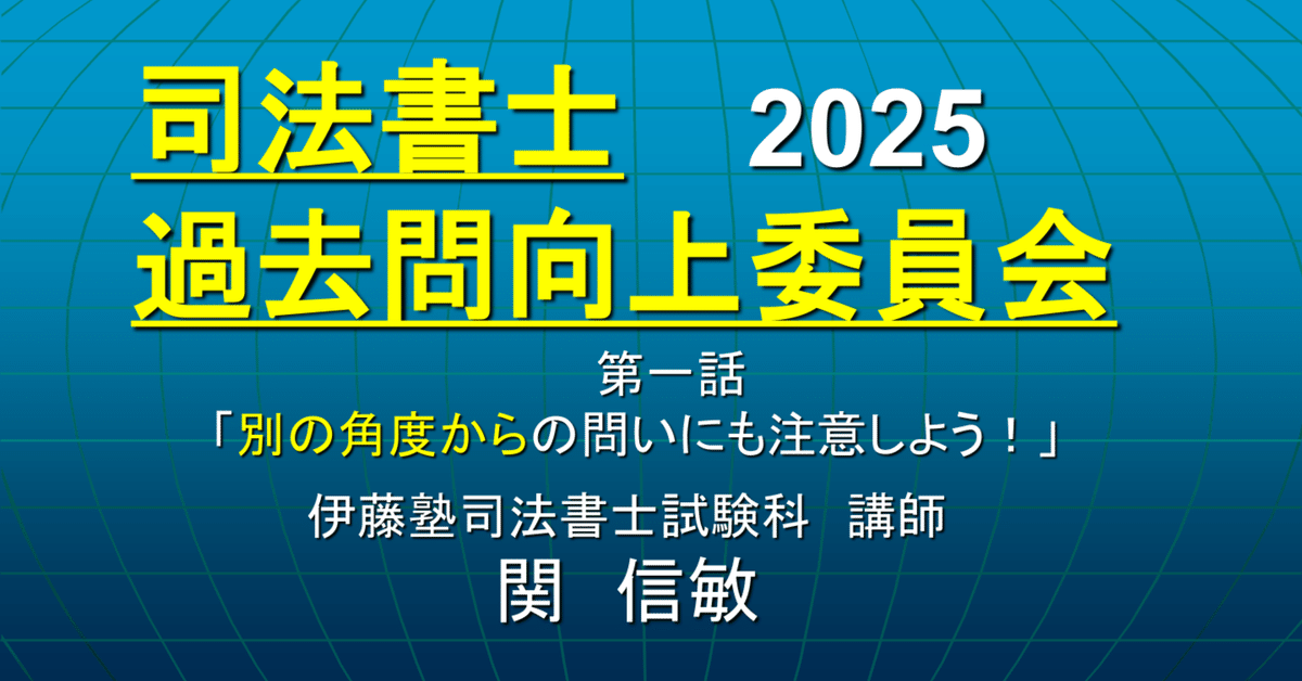 司法書士過去問向上委員会2025「第1話 別の角度からの問い