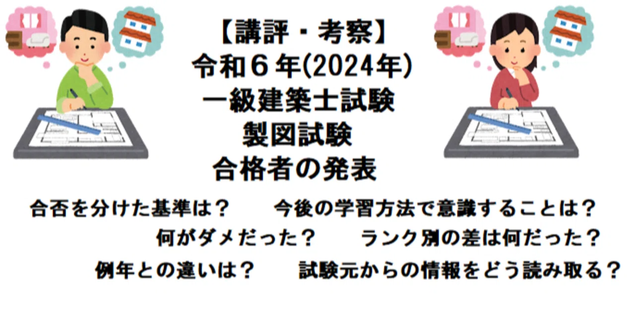 講評・考察】令和6年(2024年) 一級建築士 製図試験 合格発表｜かん