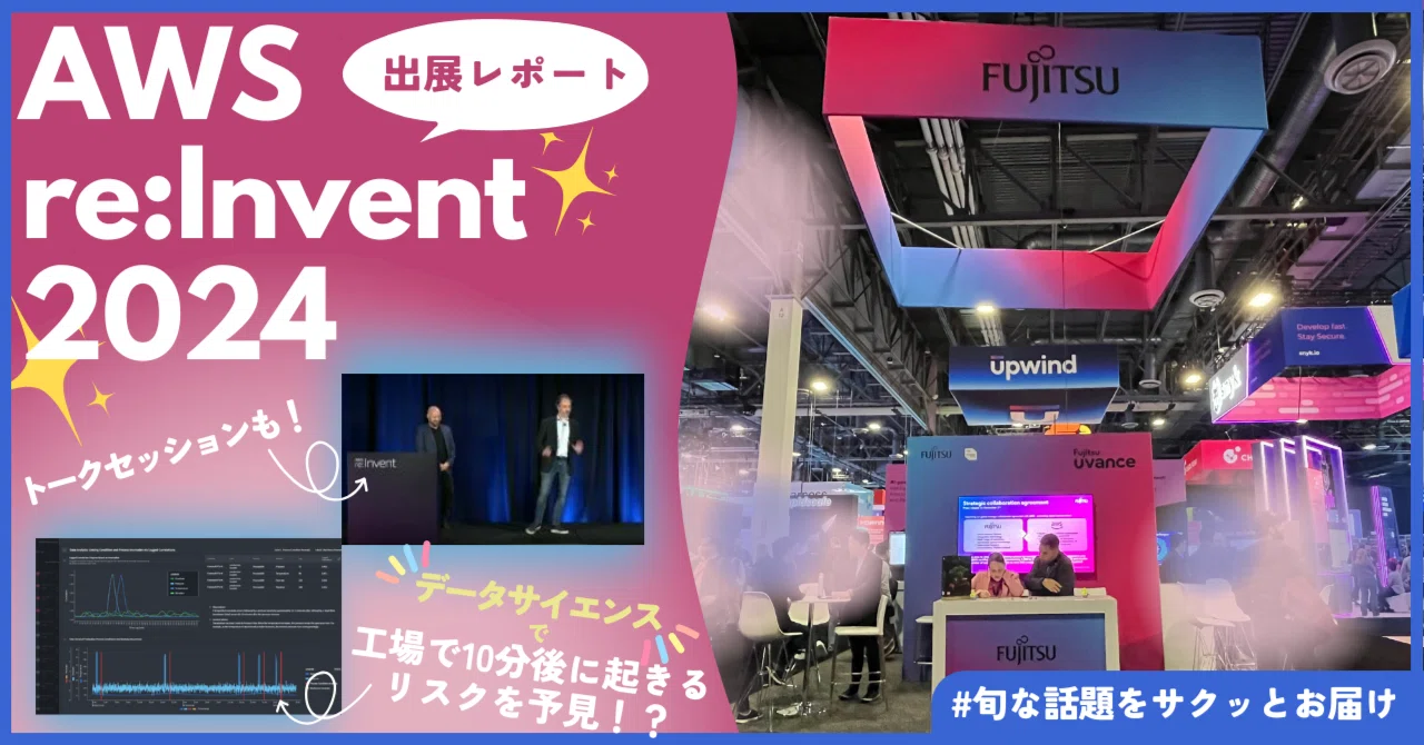 グローバル協業を拡大！富士通とAWSが最新技術で取り組むビジネス革新