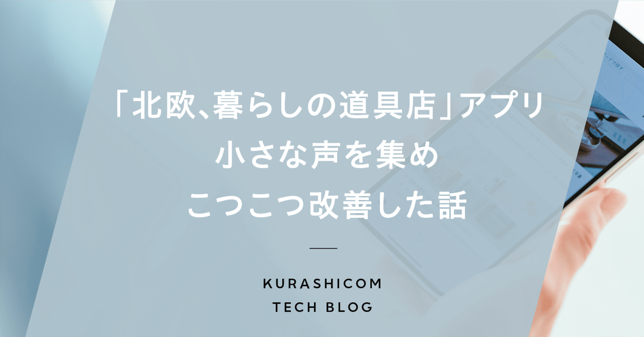 北欧、暮らしの道具店」アプリ 小さな声を集め、こつこつ改善した話