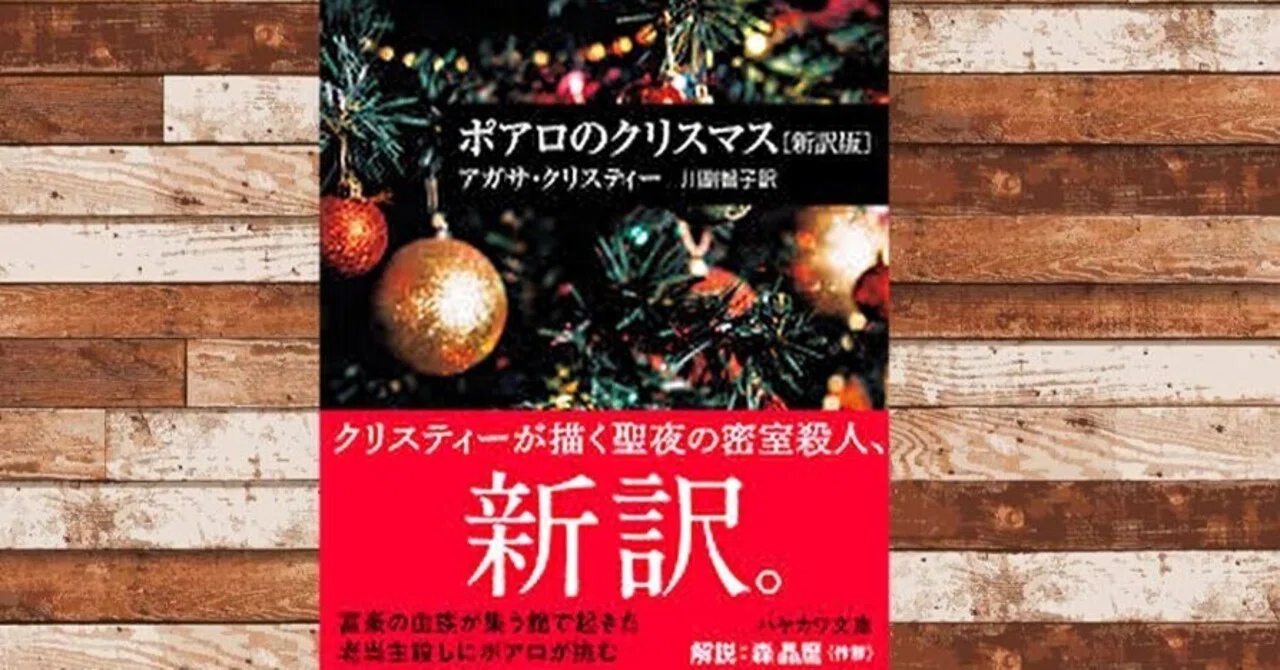 感想 ポアロのクリスマス アガサ・クリスティー あの老人にこんなに 