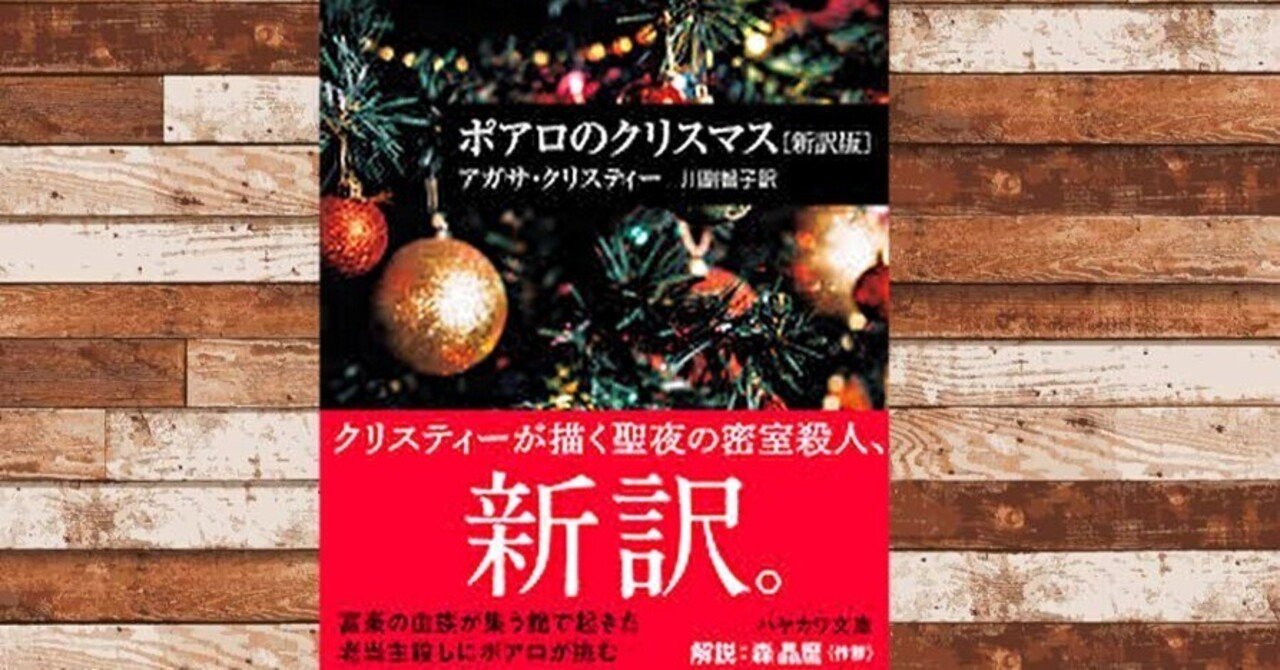 感想 ポアロのクリスマス アガサ・クリスティー あの老人にこんなに