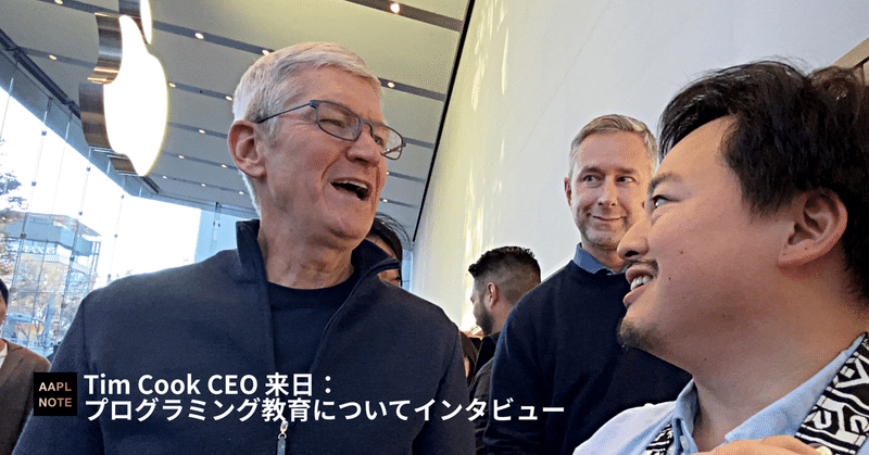 【#アップルノート】 来日中のTim Cook CEOにプログラミング教育についてインタビュー