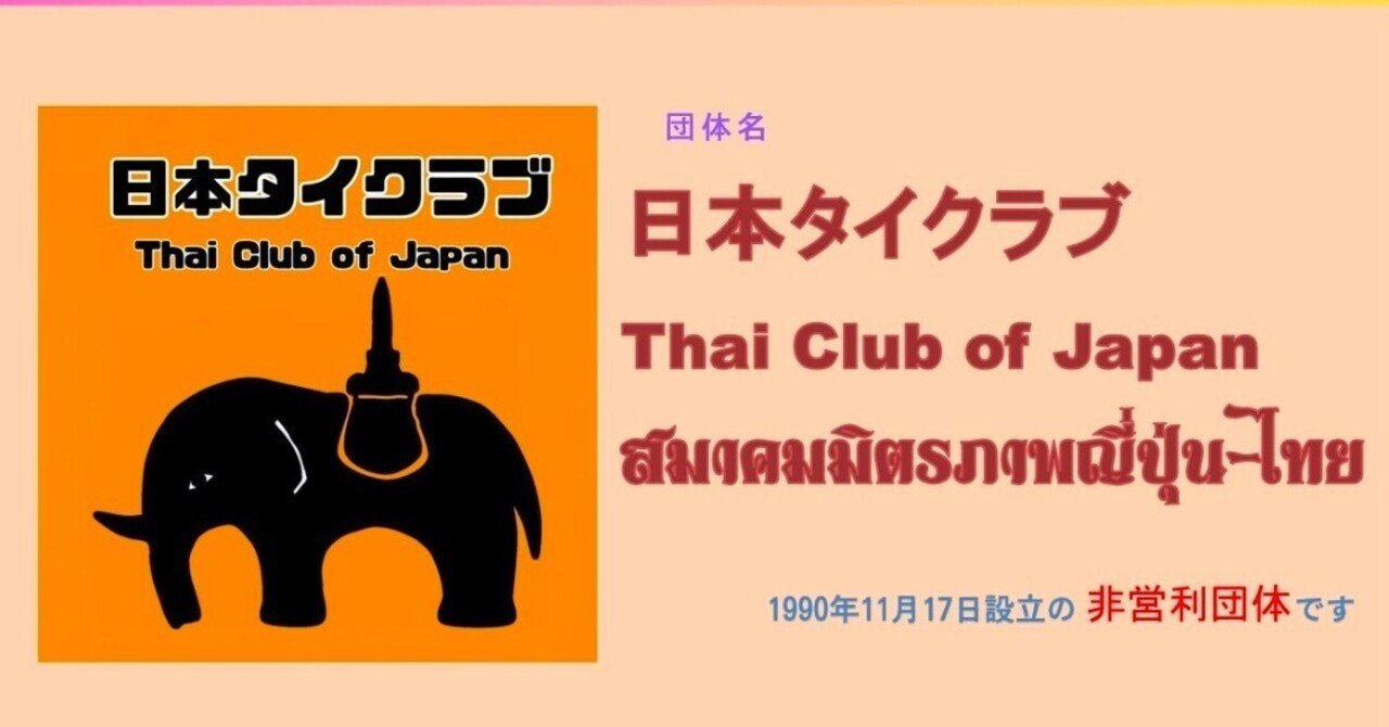 สากลเทศบาล ユニバーサル自治体 /日本タイクラブ