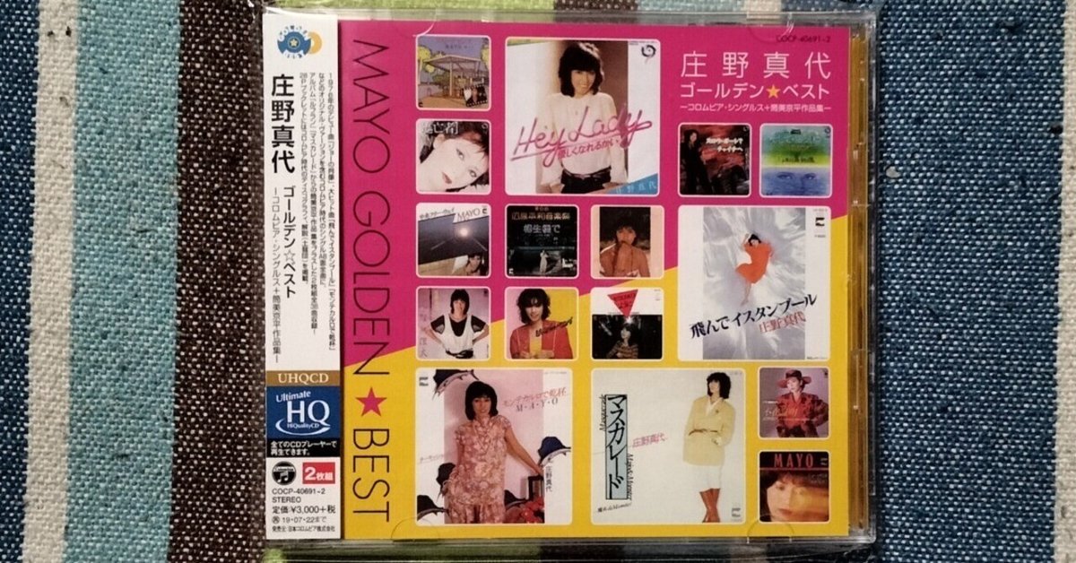 獲物の分け前〜庄野真代『ゴールデン・ベスト-コロムビア