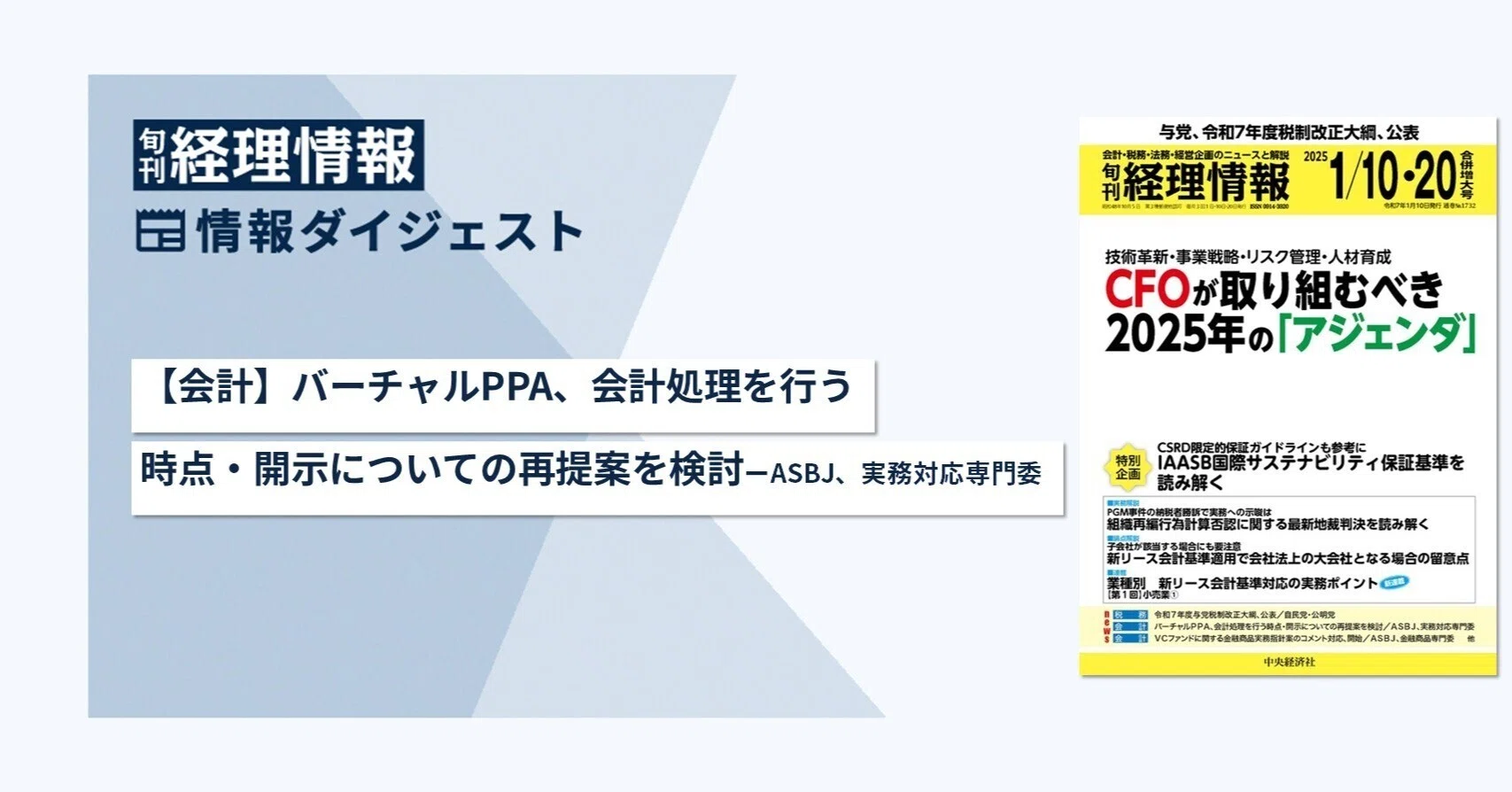 旬刊『経理情報』2025年1月10日・20日合併号（通巻No.1732）情報