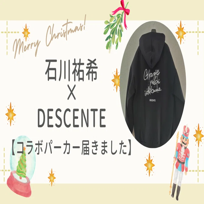石川祐希×DESCENTEコラボパーカーが届いた！｜つばき