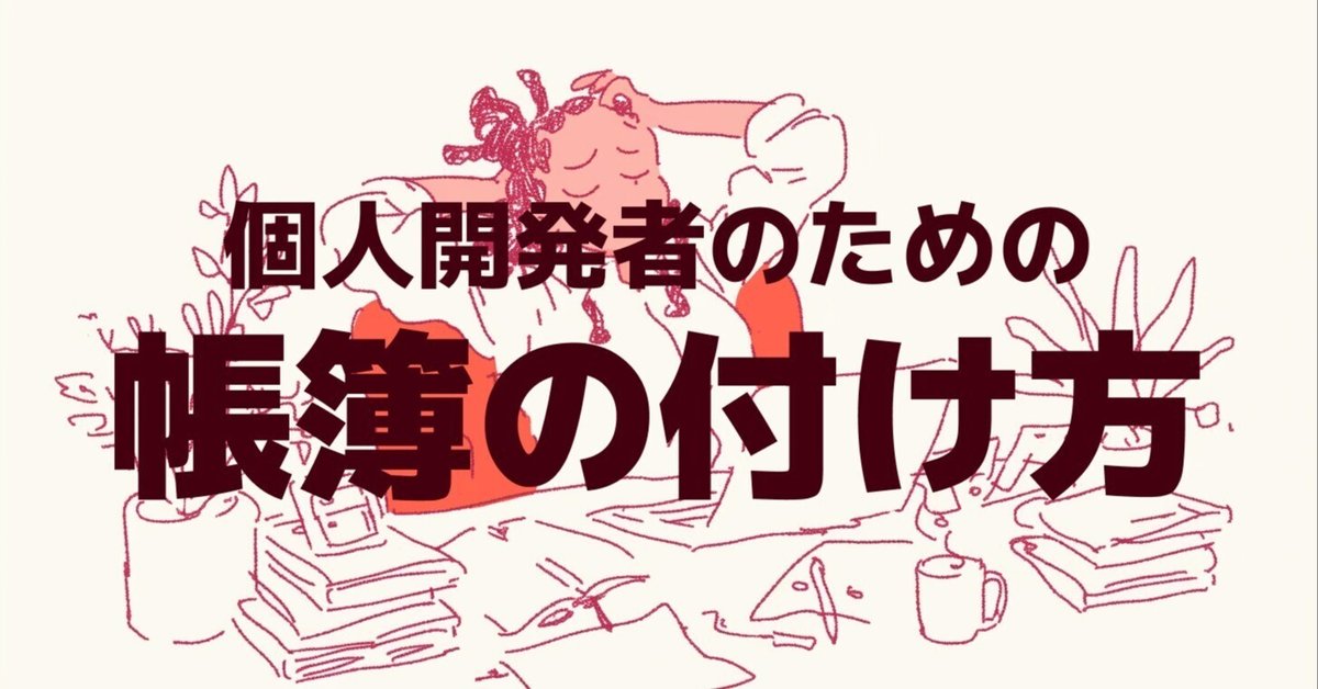 帳簿付けで失敗した私が学んだ！App StoreやAdMob売上の正しい