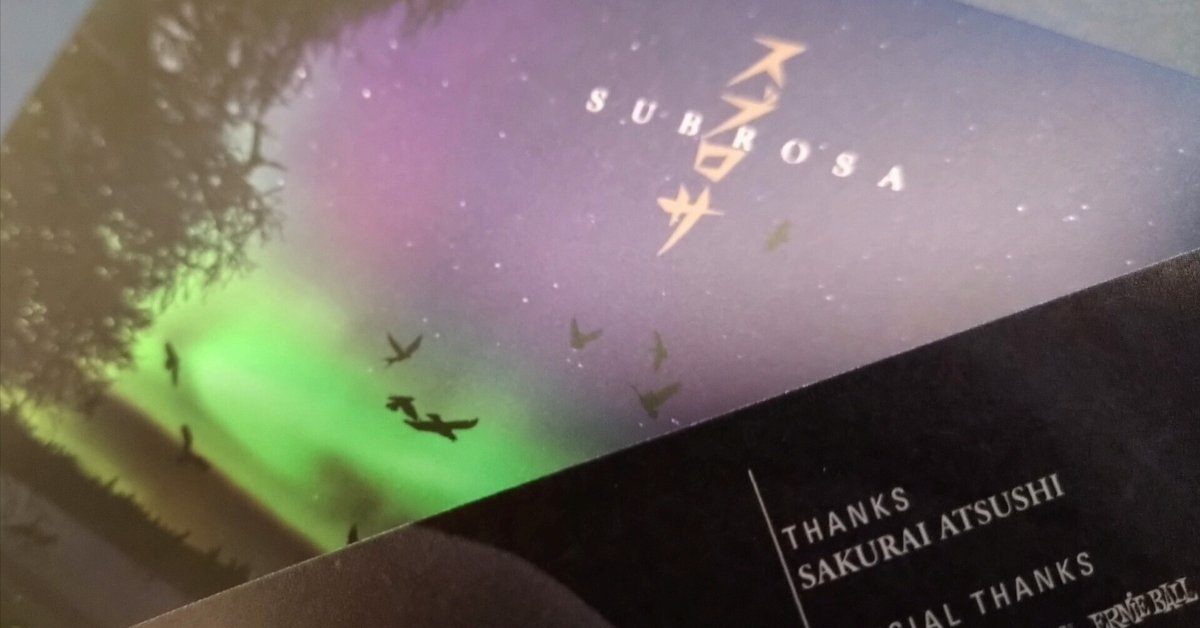 スブロサ SUBROSA」雑感｜hiroko/灯月（あかつき）