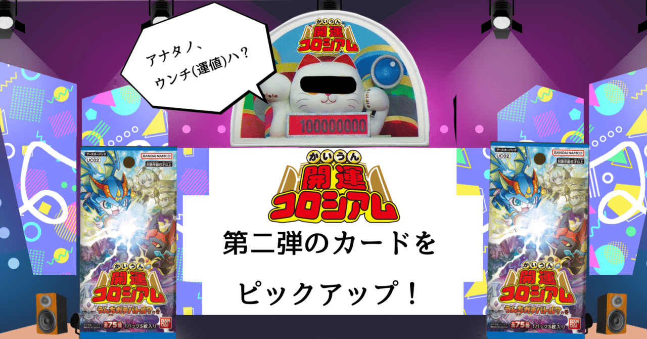 開運コロシアム】ブースターパック第二弾発売！個人的気になるカードを