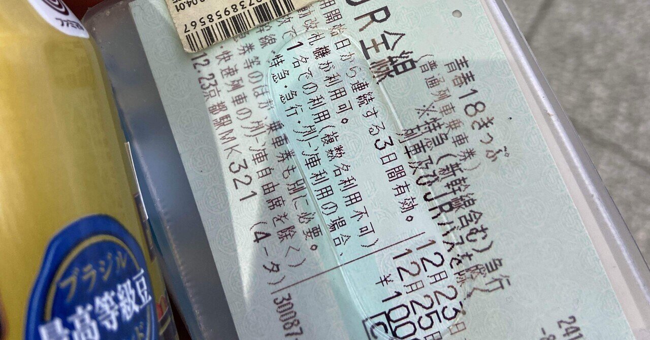 青春18きっぷ（令和3年冬季） - 紙切れ旅行記