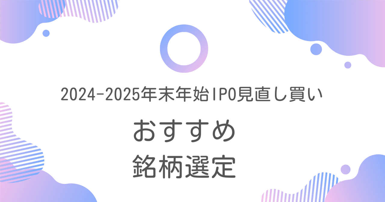 2024-2025年末年始IPO見直し買い、狙い目銘柄｜黒澤