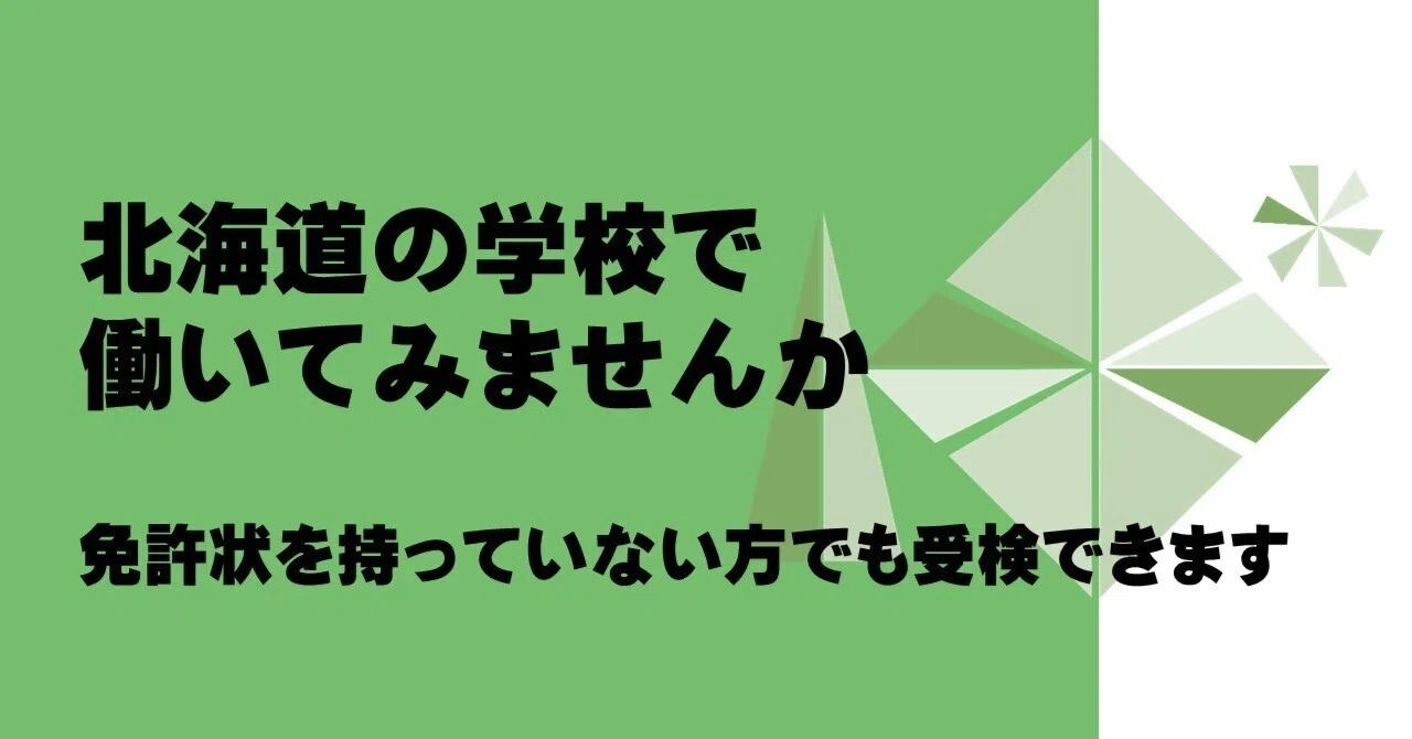 令和7年度（2025年度）北海道公立学校教員採用候補者再追加選考出願
