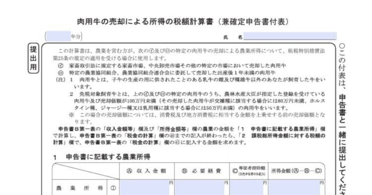 入力用PDF】肉用牛の売却による所得の税額計算書(02.11改正 入力用PDF】肉用牛の売却による所得の税額計算書(02.11改正