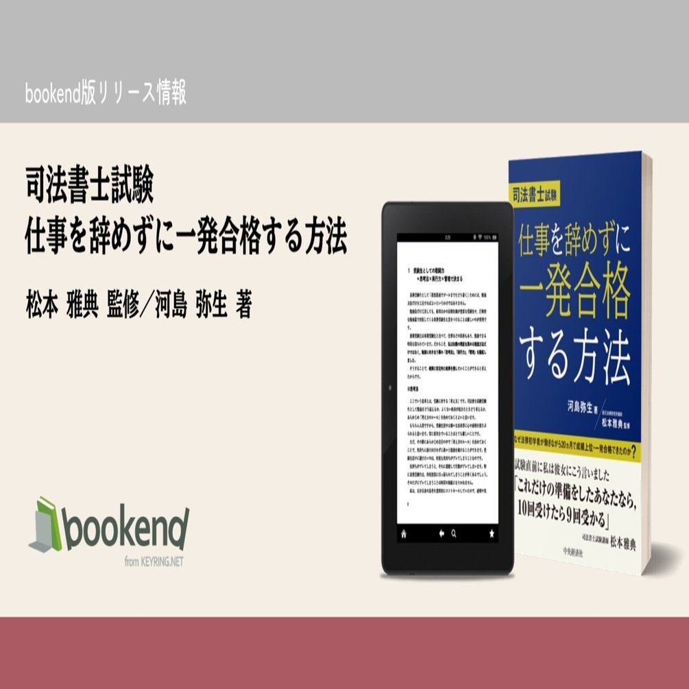 bookend版リリース情報｜『司法書士試験 仕事を辞めずに一発合格する