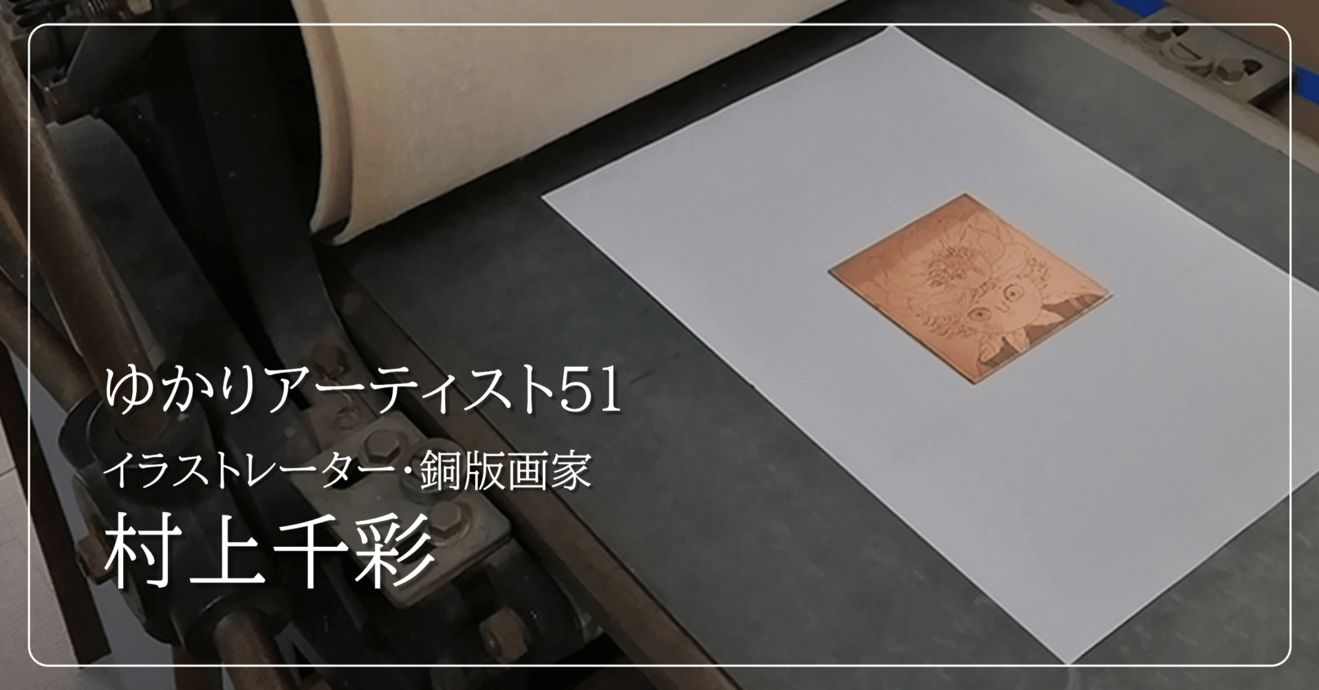 思い通りにいかないところが銅版画の魅力 イラストレーター/銅版画家