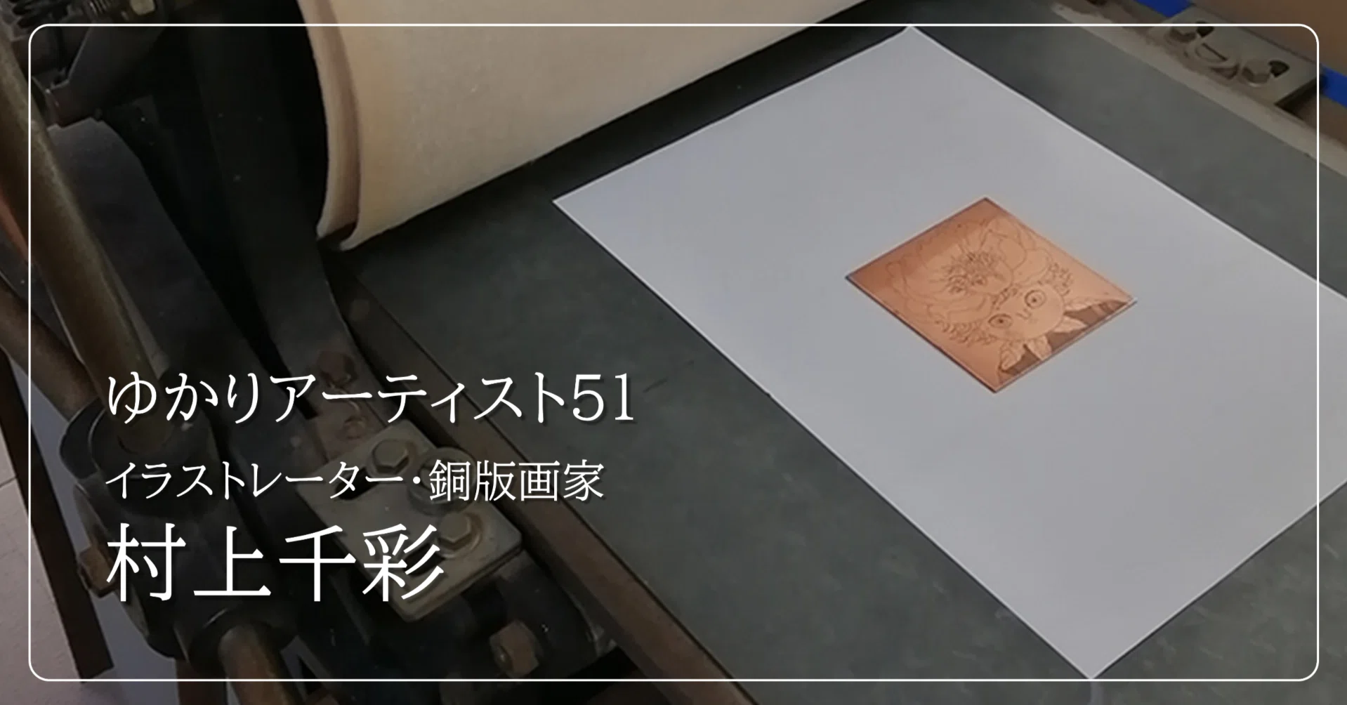 思い通りにいかないところが銅版画の魅力 イラストレーター/銅版画家