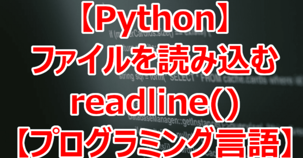 【Python】ファイルを読み込む readline()【プログラミング言語】|関野泰宏
