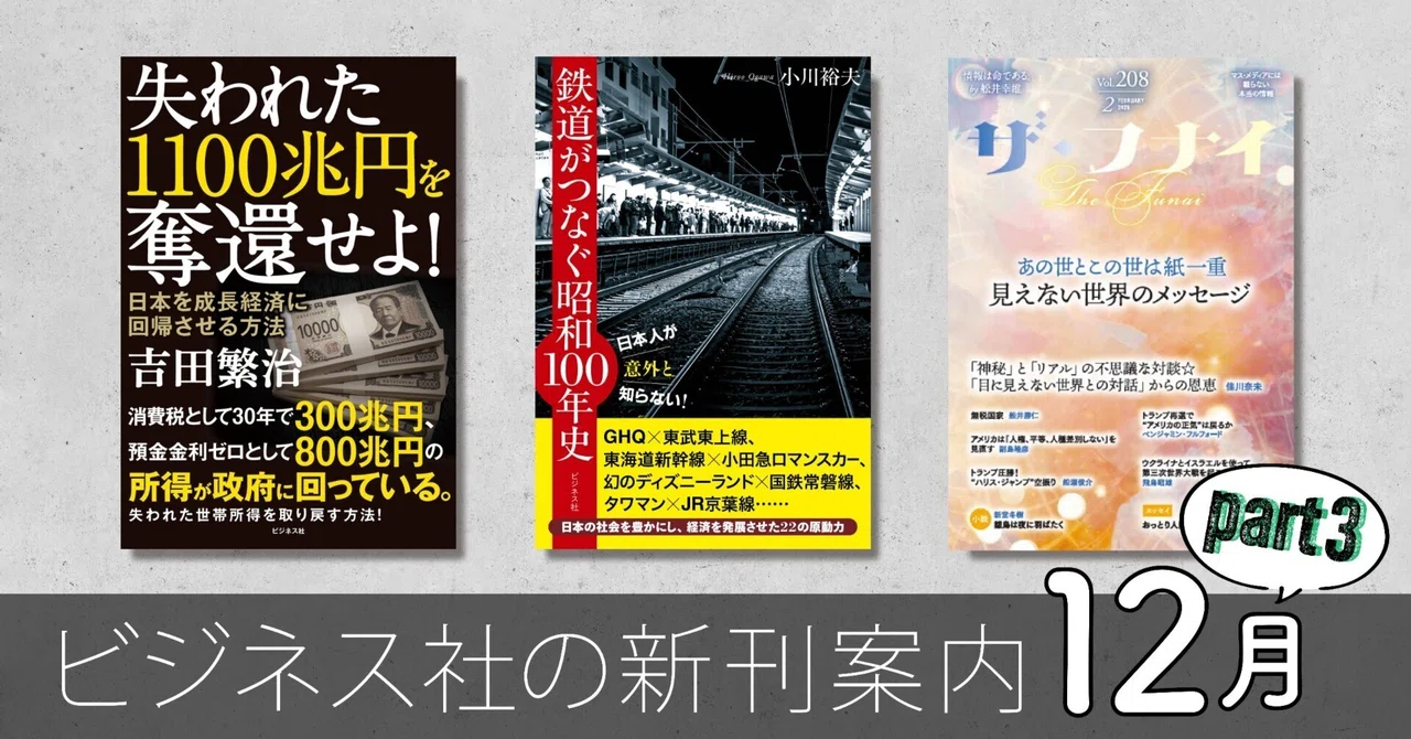 ビジネス社の新刊案内【12月27日発売】｜ビジネス社