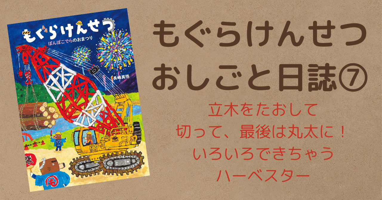 みすずが解説「はたらく重機その6」木のことならまかせろ
