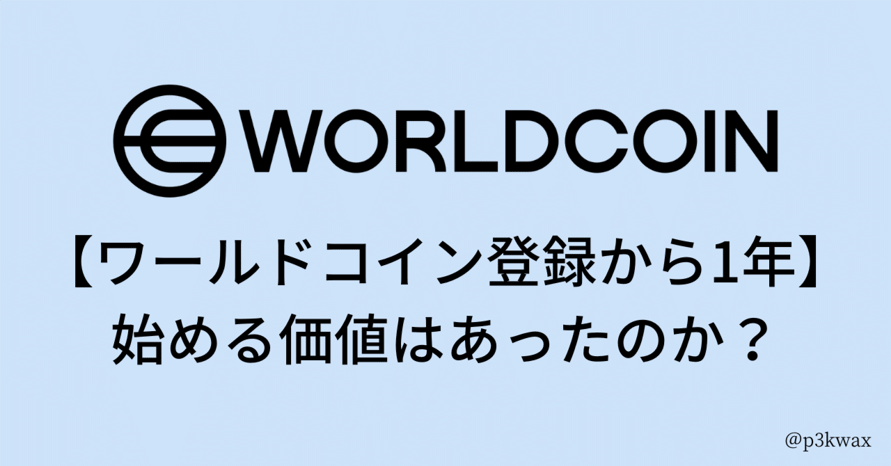 ワールドコイン（Worldcoin）登録から1年。始める価値はあったのか？｜うる@経理