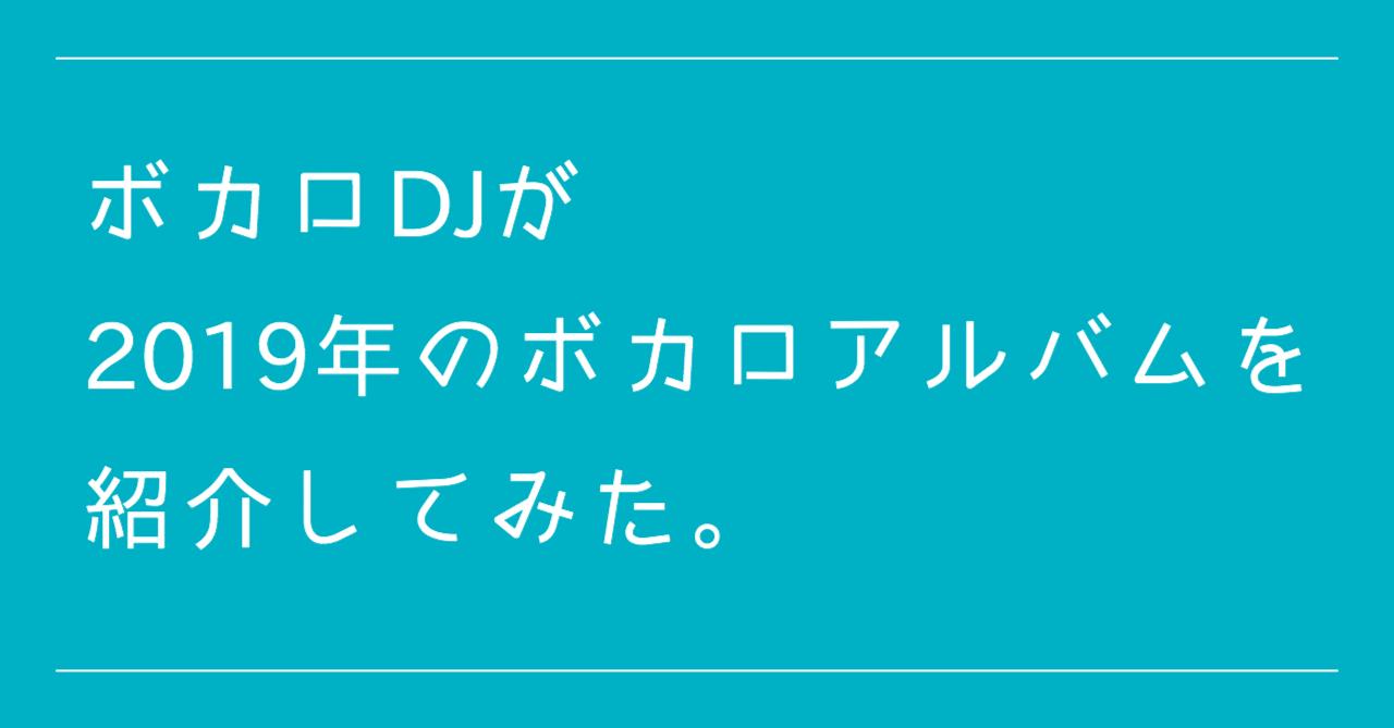 ボカロdjが19年のボカロアルバムを紹介してみた Asteloids Note